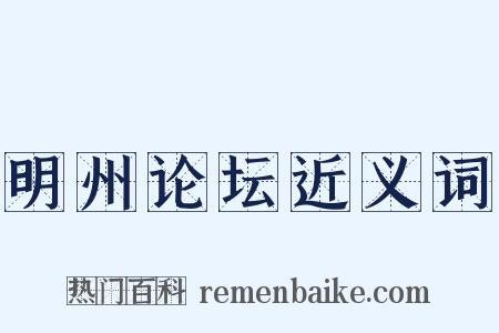 明州论坛近义词是什么意思的图片